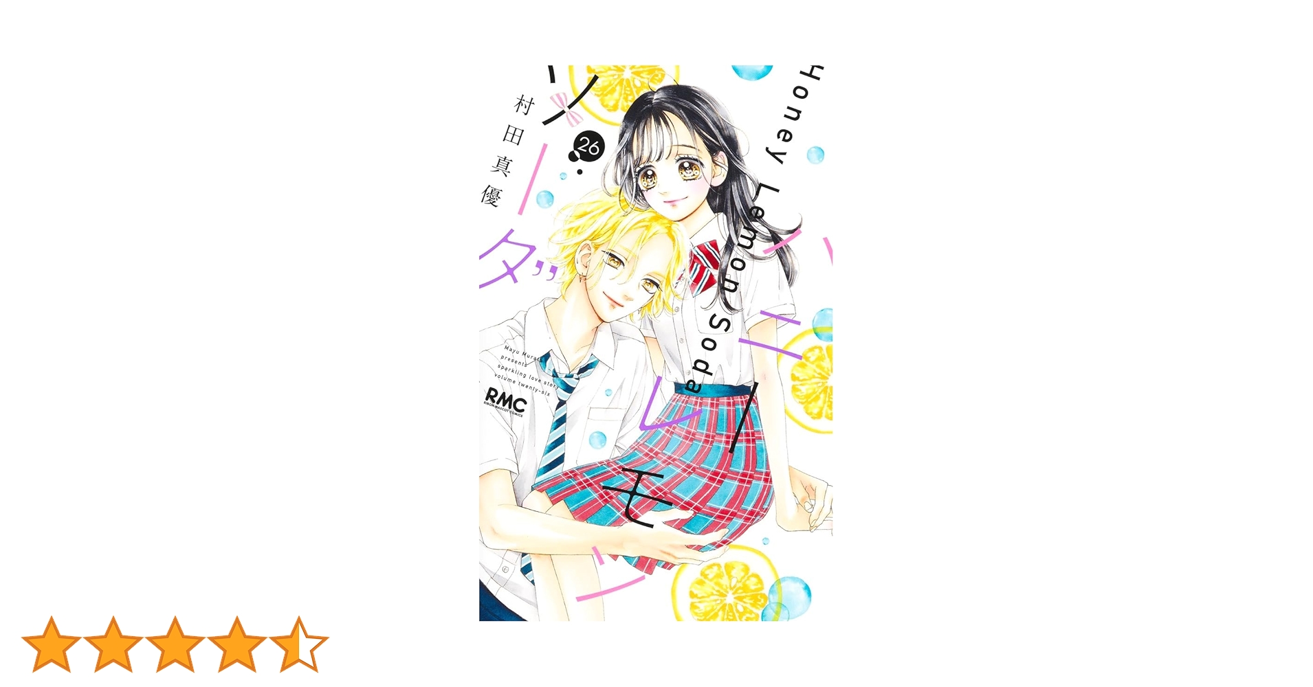 Amazon.co.jp: ハニーレモンソーダ 26 (りぼんマスコット